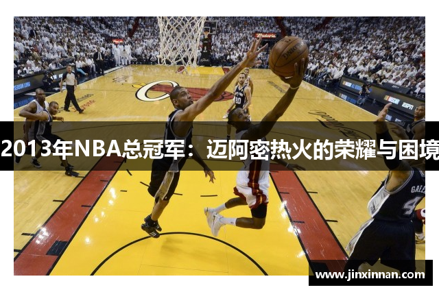 2013年NBA总冠军：迈阿密热火的荣耀与困境