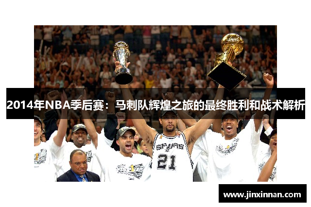 2014年NBA季后赛：马刺队辉煌之旅的最终胜利和战术解析