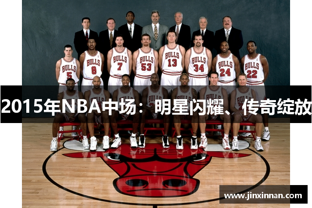 2015年NBA中场：明星闪耀、传奇绽放