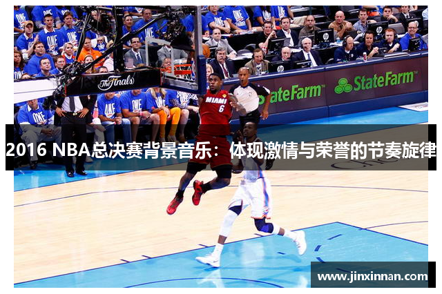 2016 NBA总决赛背景音乐：体现激情与荣誉的节奏旋律