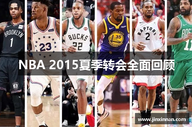 NBA 2015夏季转会全面回顾