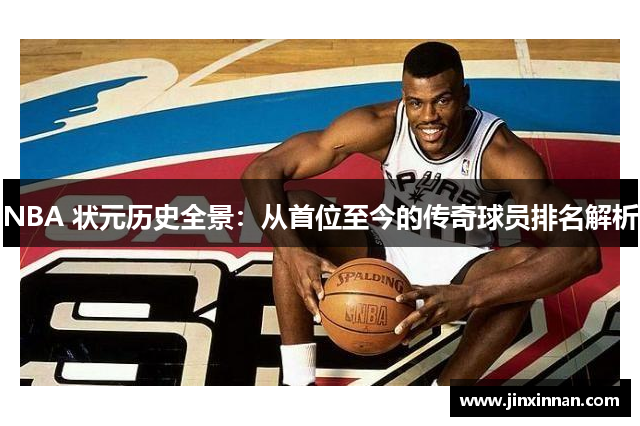 NBA 状元历史全景：从首位至今的传奇球员排名解析
