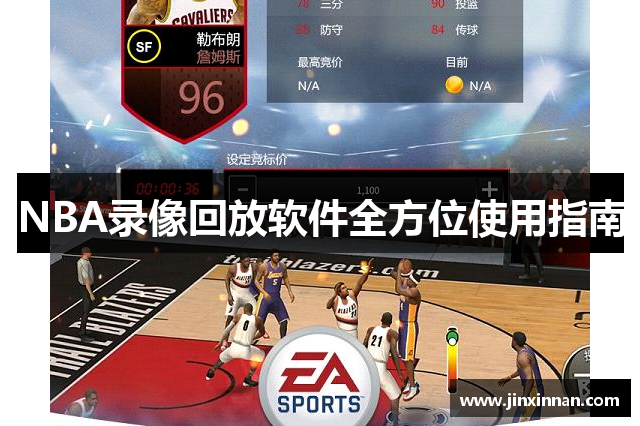 NBA录像回放软件全方位使用指南