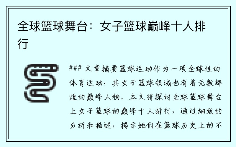 全球篮球舞台：女子篮球巅峰十人排行