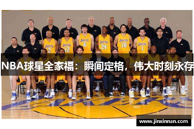 NBA球星全家福：瞬间定格，伟大时刻永存