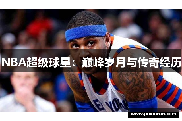 NBA超级球星：巅峰岁月与传奇经历