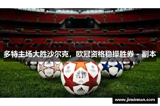 多特主场大胜沙尔克，欧冠资格稳操胜券 - 副本