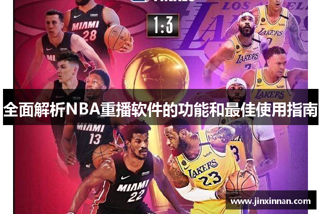 全面解析NBA重播软件的功能和最佳使用指南