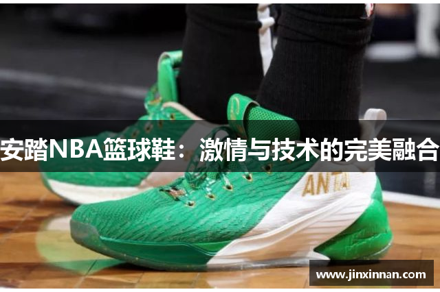 安踏NBA篮球鞋：激情与技术的完美融合