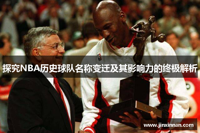 探究NBA历史球队名称变迁及其影响力的终极解析