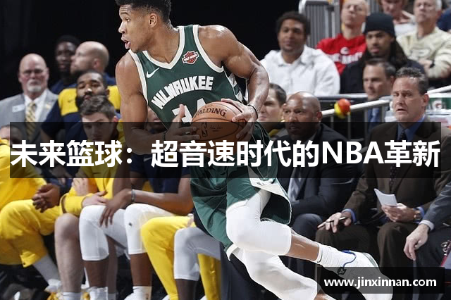 未来篮球：超音速时代的NBA革新