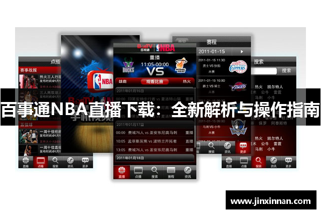 百事通NBA直播下载：全新解析与操作指南