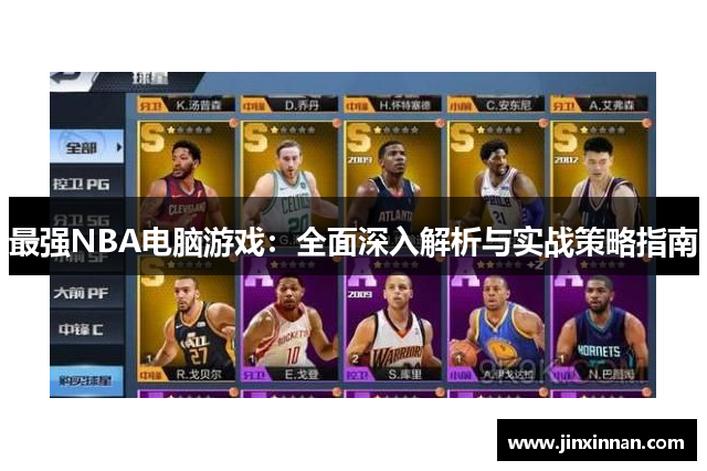 最强NBA电脑游戏：全面深入解析与实战策略指南
