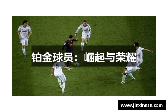 铂金球员：崛起与荣耀