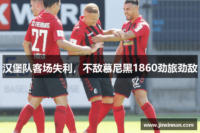 汉堡队客场失利，不敌慕尼黑1860劲旅劲敌