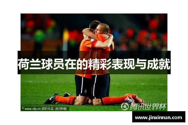 荷兰球员在的精彩表现与成就