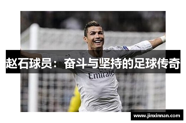 赵石球员：奋斗与坚持的足球传奇