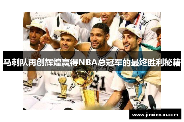 马刺队再创辉煌赢得NBA总冠军的最终胜利秘籍