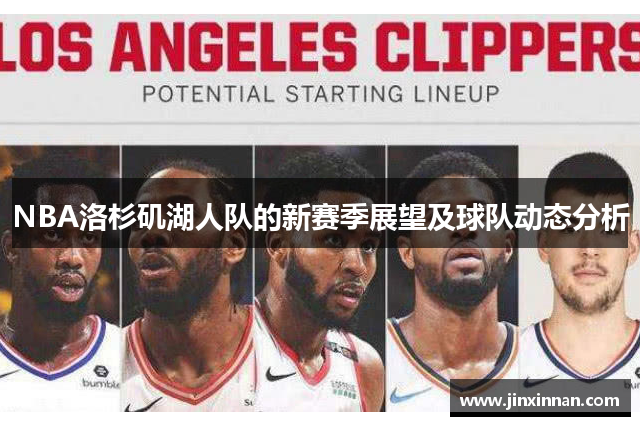 NBA洛杉矶湖人队的新赛季展望及球队动态分析