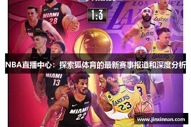 NBA直播中心：探索狐体育的最新赛事报道和深度分析