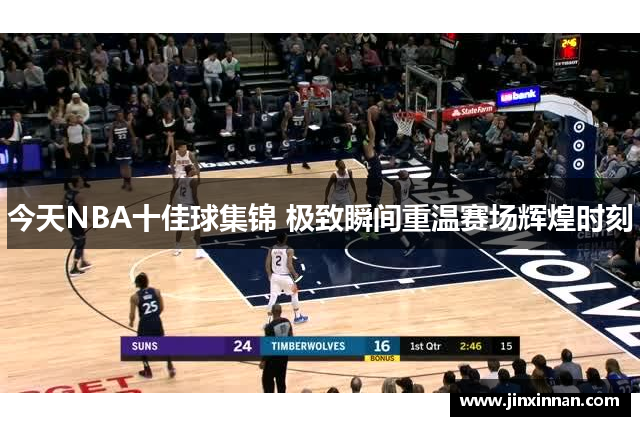 今天NBA十佳球集锦 极致瞬间重温赛场辉煌时刻