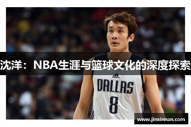 沈洋：NBA生涯与篮球文化的深度探索