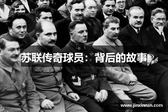 苏联传奇球员：背后的故事