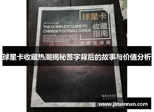 球星卡收藏热潮揭秘签字背后的故事与价值分析