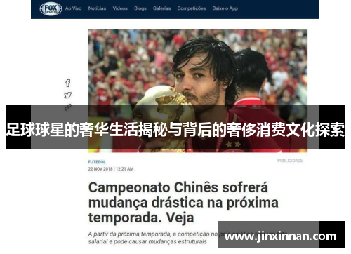 足球球星的奢华生活揭秘与背后的奢侈消费文化探索