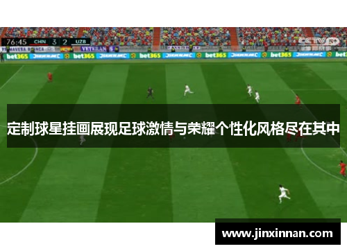 定制球星挂画展现足球激情与荣耀个性化风格尽在其中