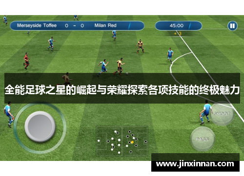 全能足球之星的崛起与荣耀探索各项技能的终极魅力