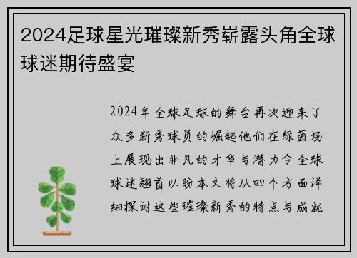 2024足球星光璀璨新秀崭露头角全球球迷期待盛宴
