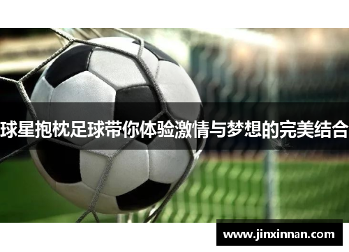球星抱枕足球带你体验激情与梦想的完美结合