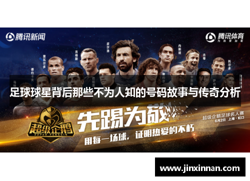 足球球星背后那些不为人知的号码故事与传奇分析