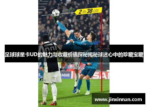 足球球星卡UD的魅力与收藏价值探秘揭秘球迷心中的珍藏宝藏