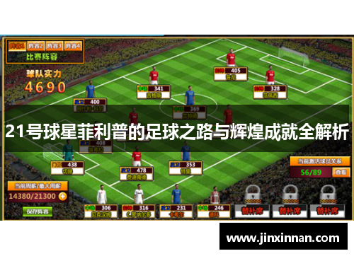 21号球星菲利普的足球之路与辉煌成就全解析