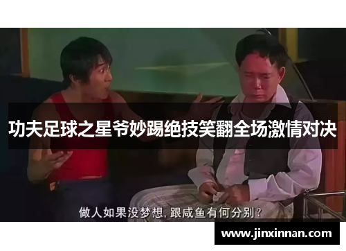 功夫足球之星爷妙踢绝技笑翻全场激情对决