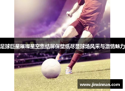 足球巨星璀璨星空集结屏保壁纸尽显球场风采与激情魅力