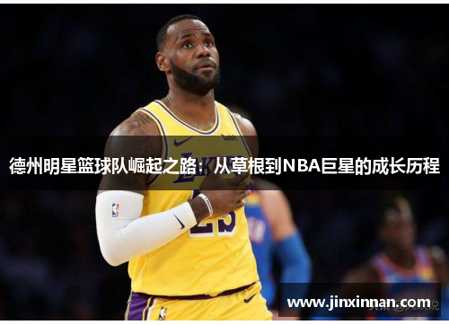 德州明星篮球队崛起之路：从草根到NBA巨星的成长历程
