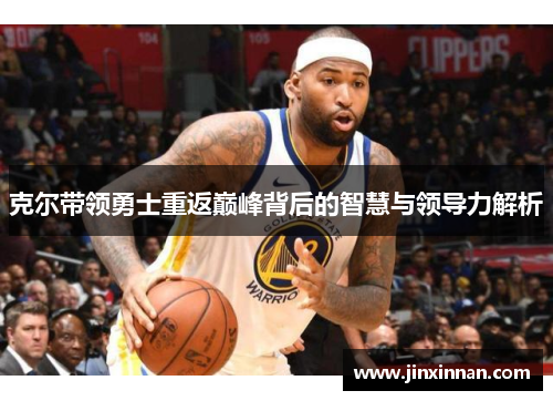 克尔带领勇士重返巅峰背后的智慧与领导力解析