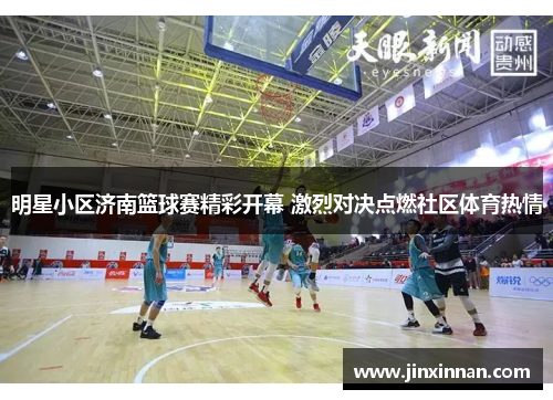 明星小区济南篮球赛精彩开幕 激烈对决点燃社区体育热情
