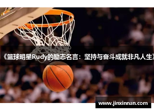 《篮球明星Rudy的励志名言：坚持与奋斗成就非凡人生》