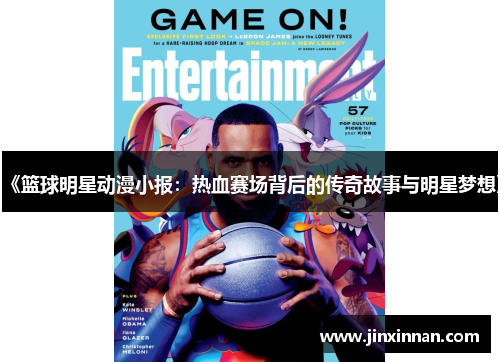 《篮球明星动漫小报：热血赛场背后的传奇故事与明星梦想》
