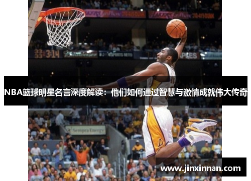 NBA篮球明星名言深度解读：他们如何通过智慧与激情成就伟大传奇
