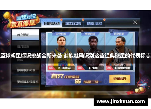 篮球明星标识挑战全新来袭 谁能准确识别这些经典球星的代表标志