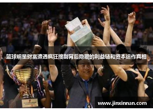 篮球明星财富遭遇疯狂搜刮背后隐藏的利益链和资本运作真相