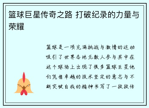 篮球巨星传奇之路 打破纪录的力量与荣耀