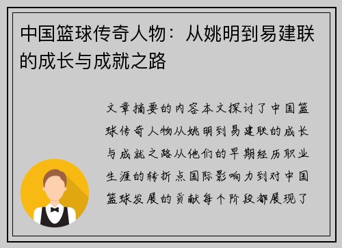 中国篮球传奇人物：从姚明到易建联的成长与成就之路