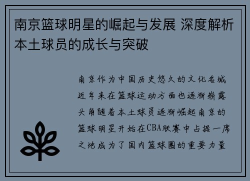 南京篮球明星的崛起与发展 深度解析本土球员的成长与突破