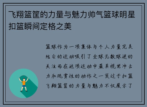 飞翔篮筐的力量与魅力帅气篮球明星扣篮瞬间定格之美